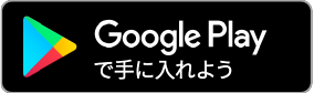 Google Play手に入れよう