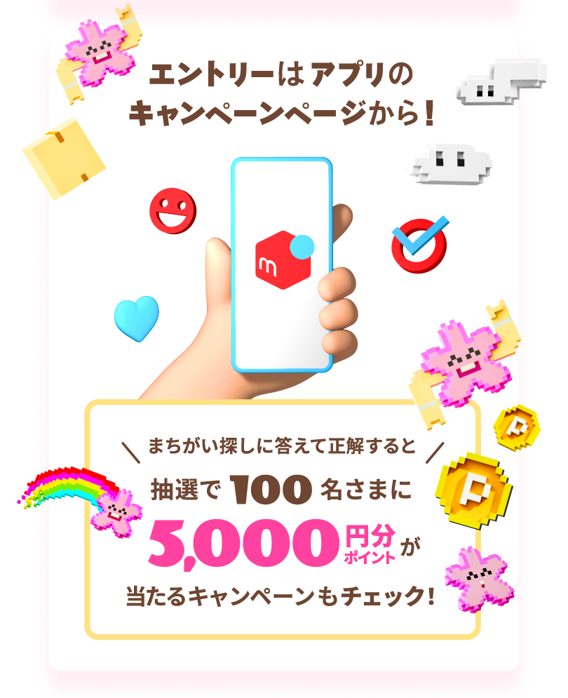 エントリーはメルカリのキャンペーンページから！