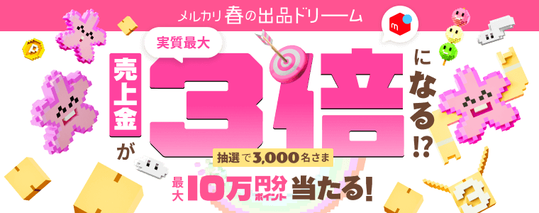 メルカリ春の出品ドリーム