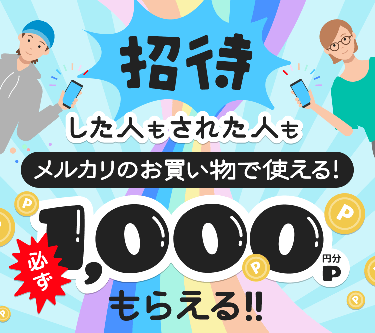 招待した人もされてた人も必ず1,000円分P もらえる！