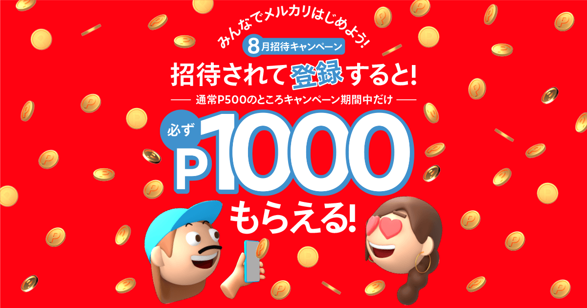 メルカリ公式 招待されたあなた 今すぐ1000円分ポイントゲット