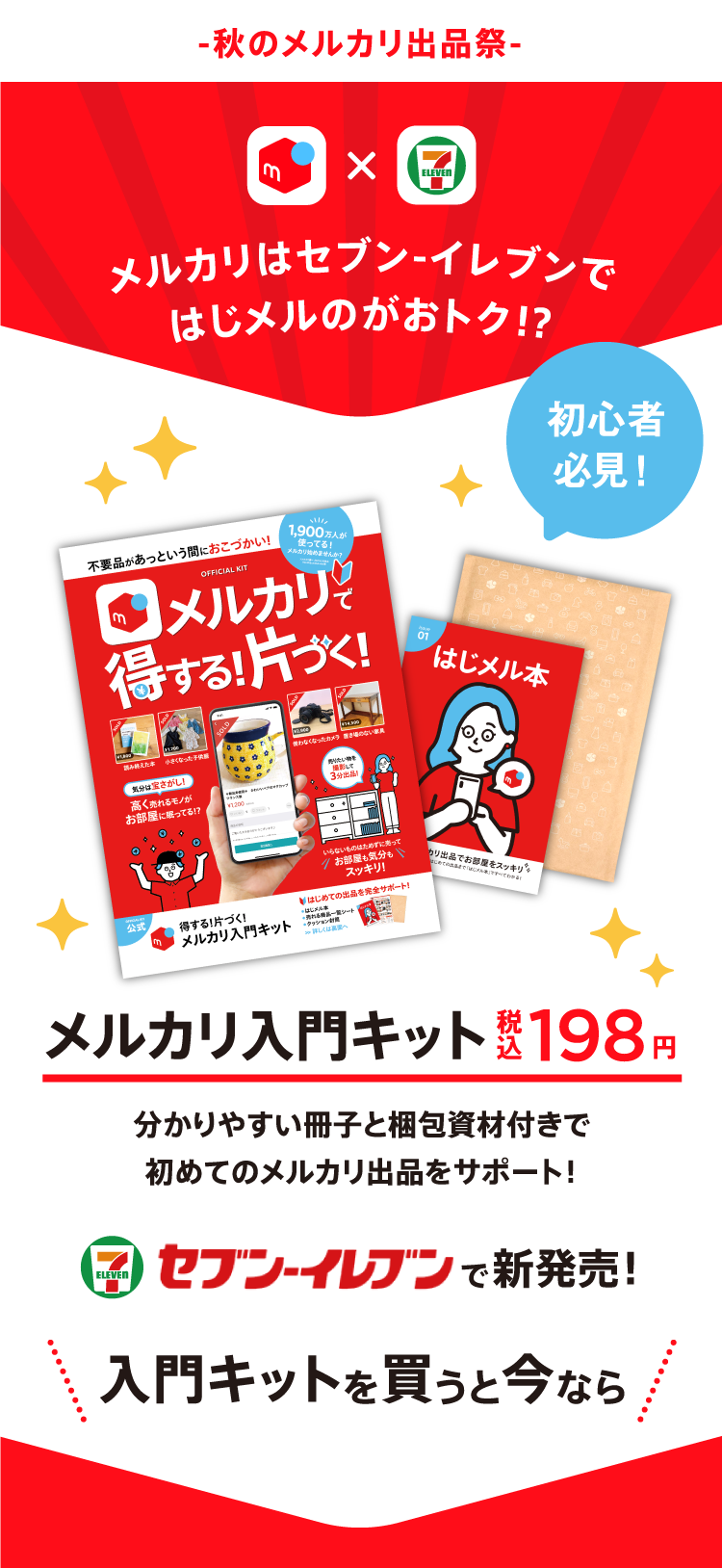 秋のメルカリ出品祭】セブン-イレブンで新発売！メルカリ入門キットで