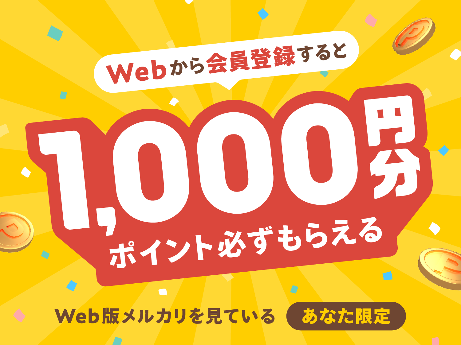 Webから会員登録すると1000円分ポイント必ずもらえる！ | mercari